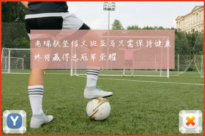 老瑞秋坚信文班亚马只需保持健康终将赢得总冠军荣耀