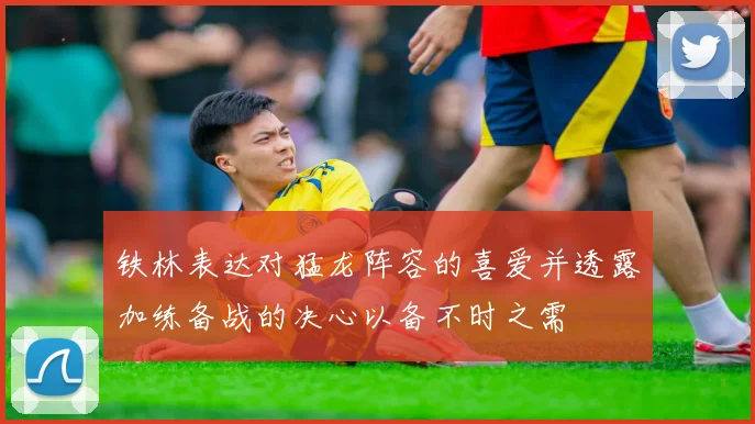 铁林表达对猛龙阵容的喜爱并透露加练备战的决心以备不时之需