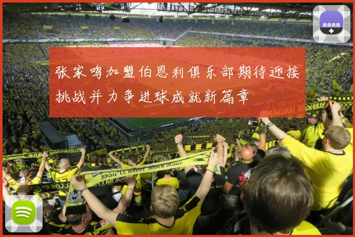 张家鸣加盟伯恩利俱乐部期待迎接挑战并力争进球成就新篇章