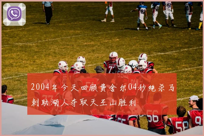 2004年今天回顾费舍尔04秒绝杀马刺助湖人夺取天王山胜利