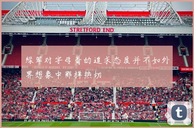 绿军对字母哥的追求态度并不如外界想象中那样热切