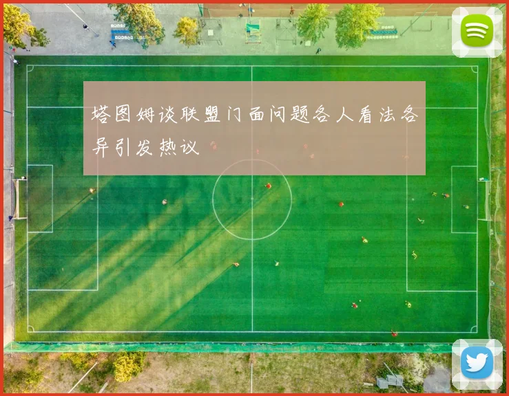 塔图姆谈联盟门面问题各人看法各异引发热议