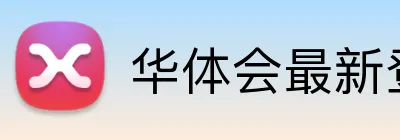 华体会最新登录地址 Logo